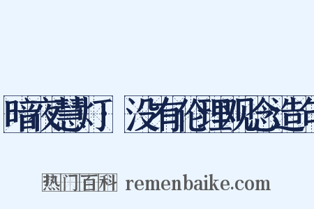 暗夜慧灯·没有伦理观念造句是什么意思的图片